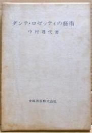 ダンテ・ロゼッティの芸術