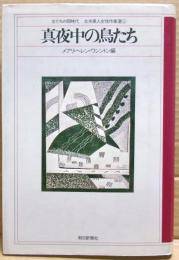 真夜中の鳥たち