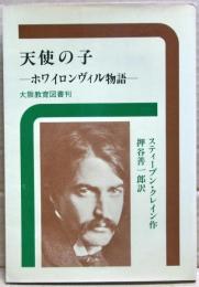 天使の子 : ホワイロンヴィル物語