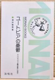 ユートピアの憂鬱 : カンパネッラ『太陽の都市』の成立