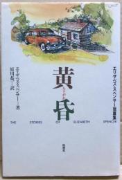 黄昏 : エリザベス・スペンサー短篇集