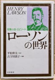 ローソンの世界 : 短篇小説・エピソード