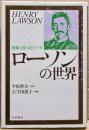 ローソンの世界 : 短篇小説・エピソード