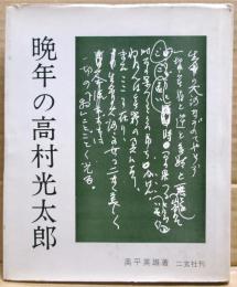 晩年の高村光太郎
