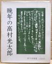 晩年の高村光太郎