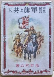 軍旗と共に : 軍國美談