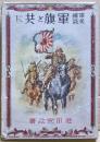軍旗と共に : 軍國美談