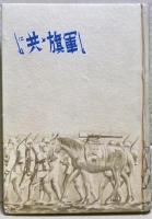 軍旗と共に : 軍國美談