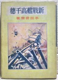 新戦艦高千穂