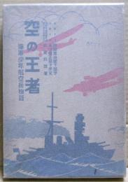 空の王者 : 海軍少年航空兵物語