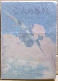 我等の大空　陸軍少年飛行兵生活