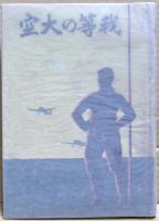 我等の大空　陸軍少年飛行兵生活