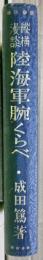 縦横漫談陸海軍腕くらべ