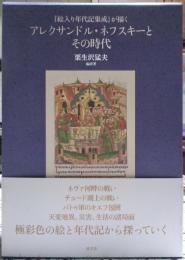 『絵入り年代記集成』が描く　アレクサンドル・ネフスキーとその時代