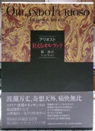 狂えるオルランド　１，２巻二冊揃い