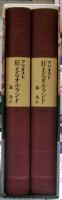 狂えるオルランド　１，２巻二冊揃い