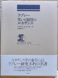 ラブレー笑いと叡智のルネサンス