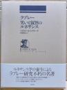 ラブレー笑いと叡智のルネサンス