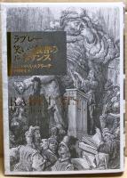 ラブレー笑いと叡智のルネサンス