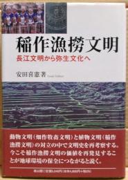 稲作漁撈文明 : 長江文明から弥生文化へ