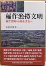 稲作漁撈文明 : 長江文明から弥生文化へ