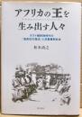 アフリカの王を生み出す人々 : ポスト植民地時代の「首長位の復活」と非集権制社会