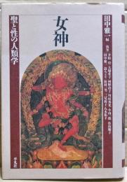 女神 : 聖と性の人類学
