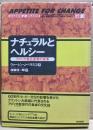 ナチュラルとヘルシー : アメリカ食品産業の変革