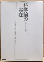 科学論の実在 : パンドラの希望