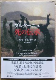ブルターニュ死の伝承