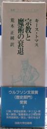 宗教と魔術の衰退　上下二冊揃い