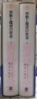 宗教と魔術の衰退　上下二冊揃い
