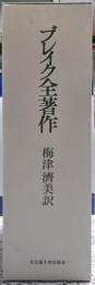 ブレイク全著作　全二冊