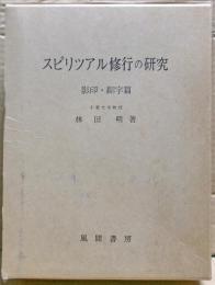 スピリツアル修行の研究 : 影印・翻字篇