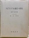 スピリツアル修行の研究 : 影印・翻字篇