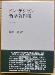 ドン・デシャン哲学著作集