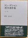 ドン・デシャン哲学著作集