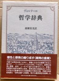 哲学辞典　ヴォルテール