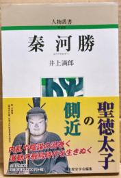 秦河勝 (はだのかわかつ)