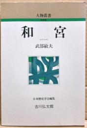 和宮