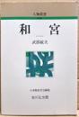 和宮