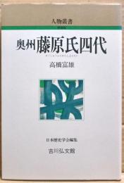 奥州藤原氏四代