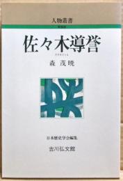 佐々木導誉