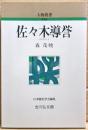 佐々木導誉