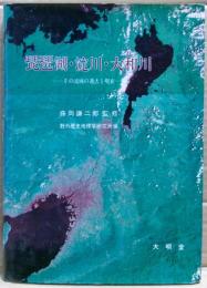 琵琶湖・淀川・大和川 : その流域の過去と現在