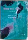 琵琶湖・淀川・大和川 : その流域の過去と現在