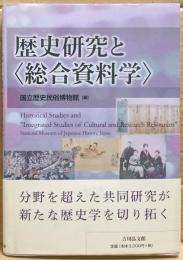歴史研究と"総合資料学"