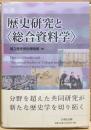 歴史研究と"総合資料学"
