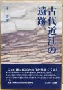 古代近江の遺跡