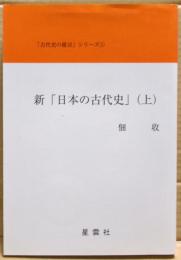 新「日本の古代史」　上巻